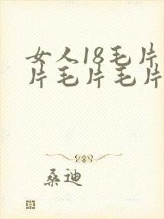 女人18毛片毛片毛片毛片毛片毛片毛片区