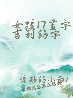女孩17画字最吉利的字