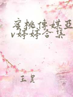 蜜桃传媒亚洲av婷婷合集