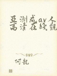 亚洲成av人片高清在线观看