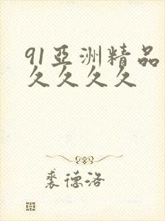 91亚洲精品久久久久久