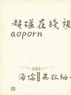 超碰在线视频caoporn