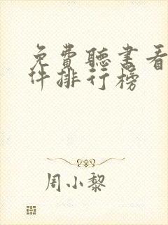 免费听书看书软件排行榜