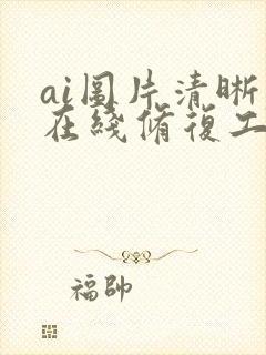 ai图片清晰度在线修复工具