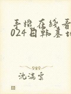 手机在线看片1024日韩基地