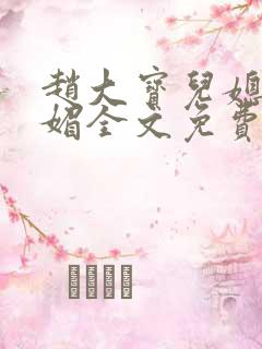 赵大宝儿媳妇苏媚全文免费