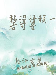 动漫情头一左一右可爱