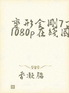 变形金刚7高清1080p在线国语