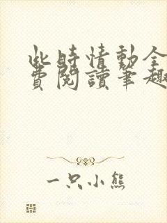 此时情动全文免费阅读笔趣阁