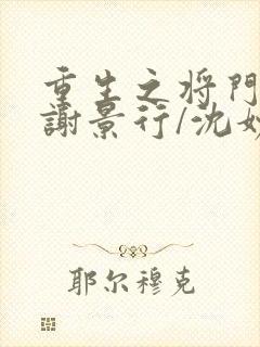 重生之将门毒后谢景行/沈妙小说