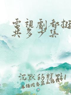 电视剧都挺好一共多少集