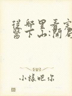 从哪里看完结神医下山:开局九封婚书