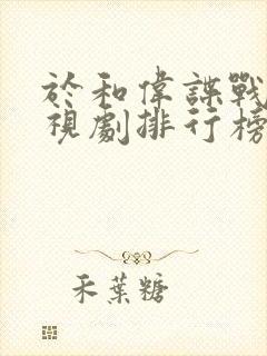 于和伟谍战片电视剧排行榜