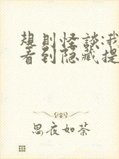 规则怪谈:我能看到隐藏提示全本下载