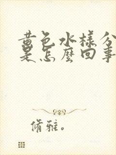 黄色水样分泌物是怎么回事