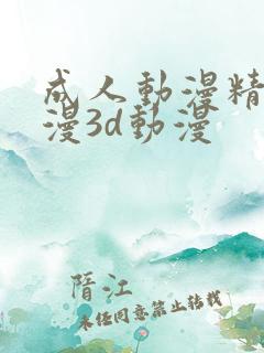 成人动漫精品动漫3d动漫