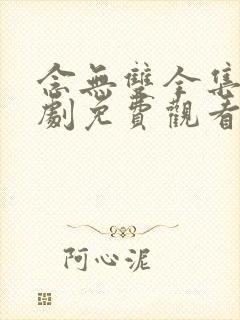 念无双全集电视剧免费观看集