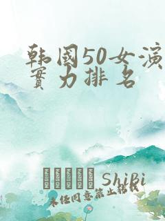 韩国50女演员实力排名