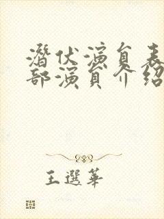 潜伏演员表 全部演员介绍