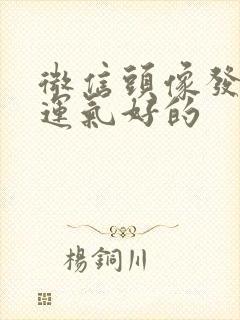 微信头像发财的运气好的