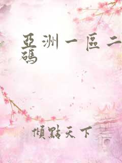 亚洲一区二区乱码