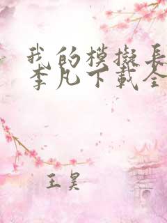 我的模拟长生路李凡下载全文