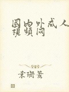 国内外成人激情视频网