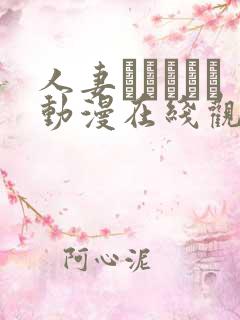 人妻かすみさん动漫在线观看