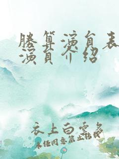 胜算演员表全部演员介绍