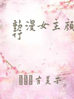 动漫女主颜值排行