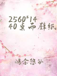 2560*1440桌面壁纸