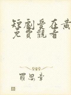 短剧爱在黄昏时免费观看