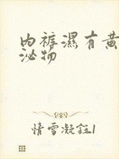 内裤湿有黄色分泌物