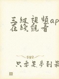 三级视频app在线观看