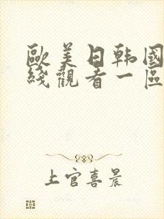 欧美日韩国产在线观看一区二区