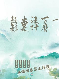 熊出没下一个电影是什么