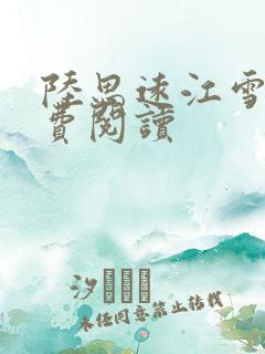 陆思远江雪鸢免费阅读