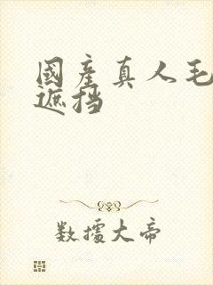 国产真人毛片无遮挡