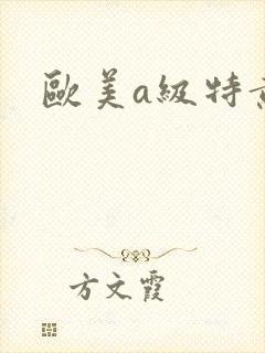 欧美a级特黄