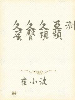 久久久亚洲精品蜜臀视频