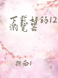 下载好的123浏览器