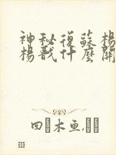 神秘复苏杨间和杨戬什么关系