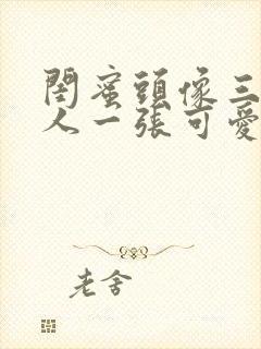 闺蜜头像三人一人一张可爱