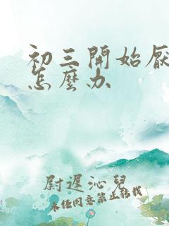 初三开始厌学了怎么办