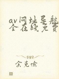 av网址导航大全在线免费观看