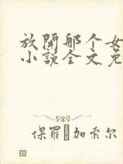 放开那个女巫 小说全文免费阅读