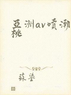 亚洲av喷潮蜜桃