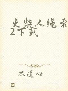 火柴人绳索英雄2下载