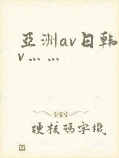 亚洲av日韩av……