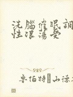 洗脑催眠调教双性浪荡受